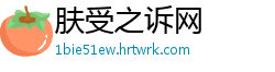 肤受之诉网